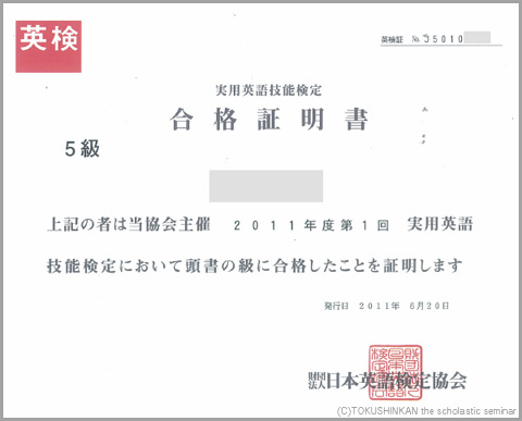 合格証書（英検５級）2011